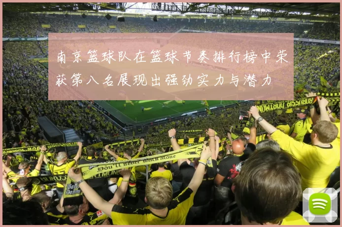 南京篮球队在篮球节奏排行榜中荣获第八名展现出强劲实力与潜力