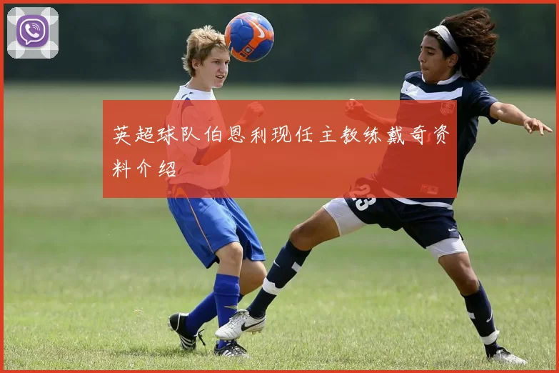 英超球队伯恩利现任主教练戴奇资料介绍
