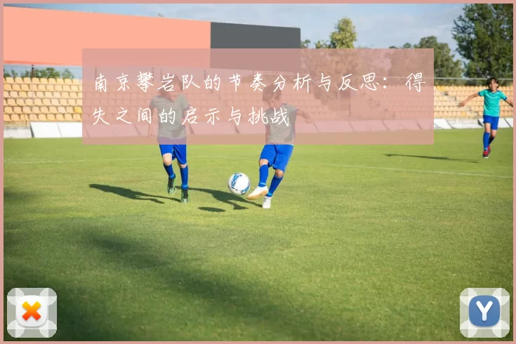 南京攀岩队的节奏分析与反思：得失之间的启示与挑战