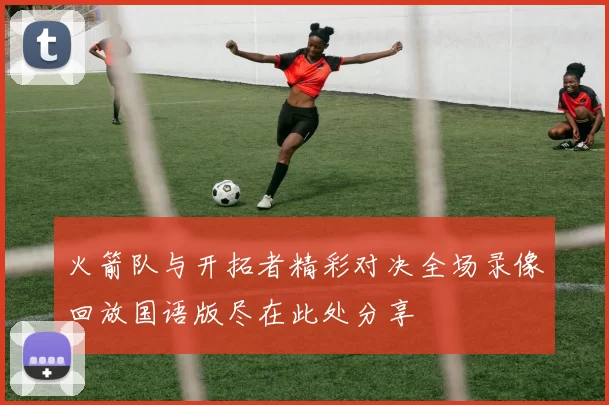 火箭队与开拓者精彩对决全场录像回放国语版尽在此处分享