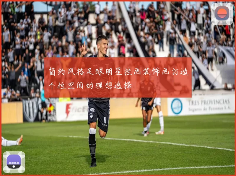 简约风格足球明星挂画装饰画打造个性空间的理想选择