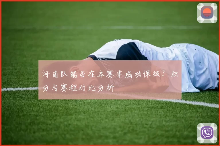 河南队能否在本赛季成功保级？积分与赛程对比分析