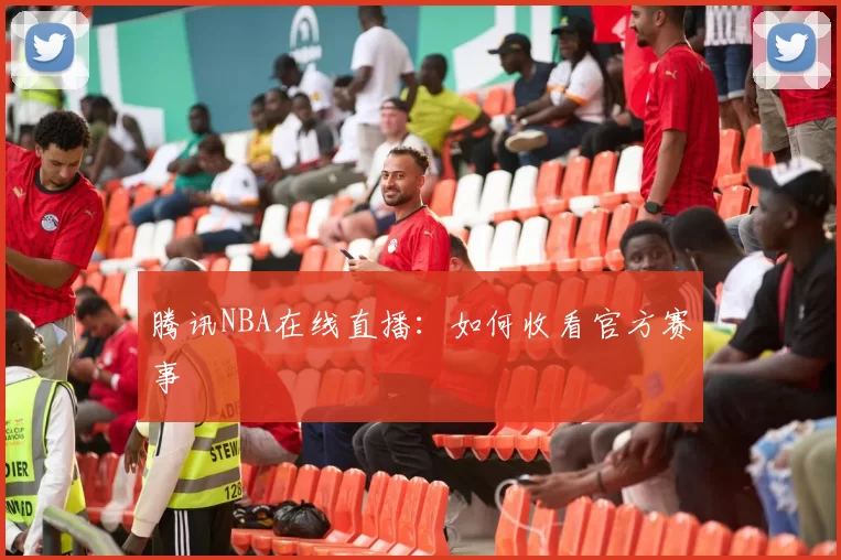 腾讯NBA在线直播：如何收看官方赛事