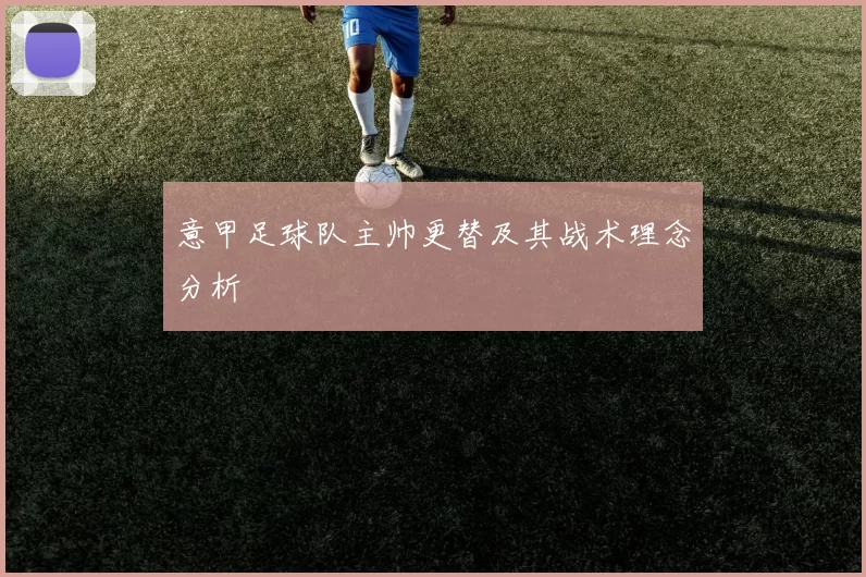 意甲足球队主帅更替及其战术理念分析