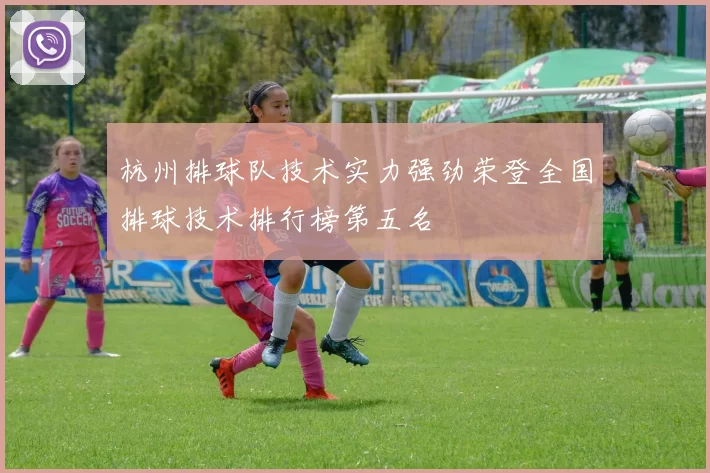 杭州排球队技术实力强劲荣登全国排球技术排行榜第五名