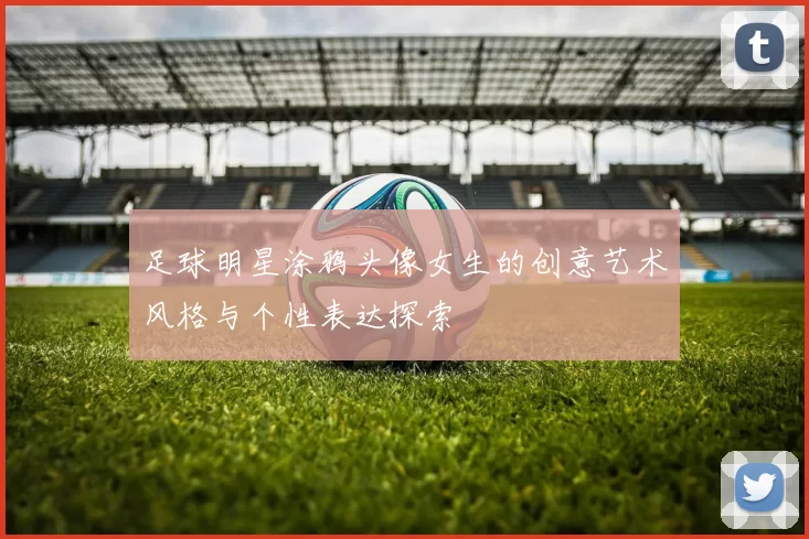 足球明星涂鸦头像女生的创意艺术风格与个性表达探索