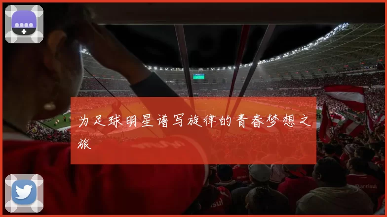 为足球明星谱写旋律的青春梦想之旅