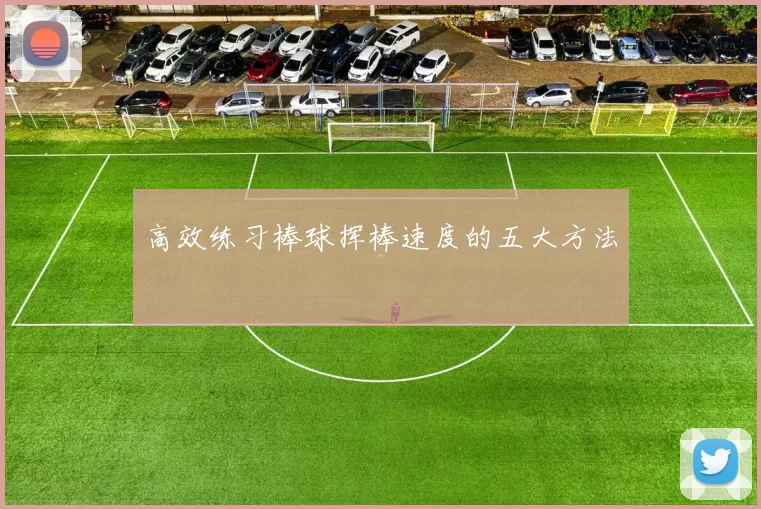 高效练习棒球挥棒速度的五大方法
