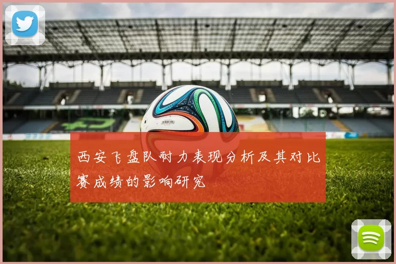 西安飞盘队耐力表现分析及其对比赛成绩的影响研究