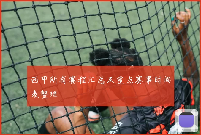 西甲所有赛程汇总及重点赛事时间表整理