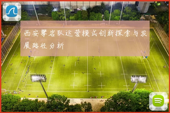 西安攀岩队运营模式创新探索与发展路径分析