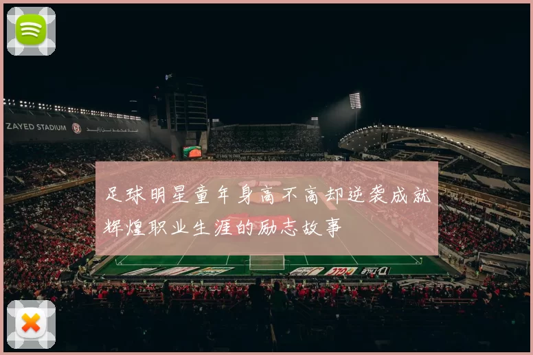 足球明星童年身高不高却逆袭成就辉煌职业生涯的励志故事