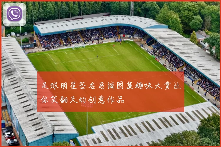 足球明星签名恶搞图集趣味大赏让你笑翻天的创意作品