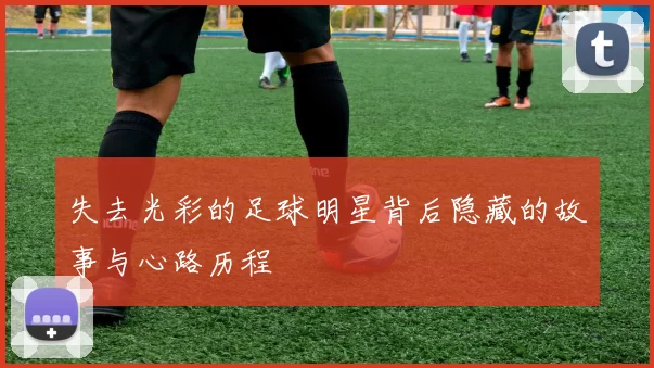 失去光彩的足球明星背后隐藏的故事与心路历程