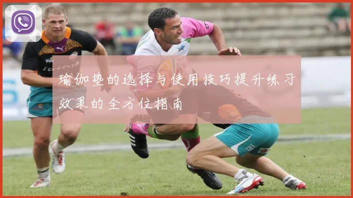 瑜伽垫的选择与使用技巧提升练习效果的全方位指南