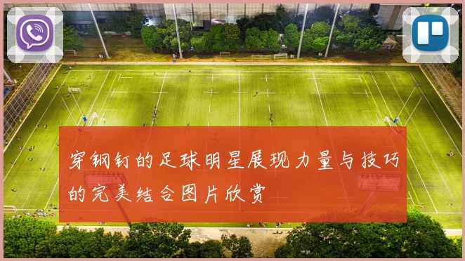 穿钢钉的足球明星展现力量与技巧的完美结合图片欣赏