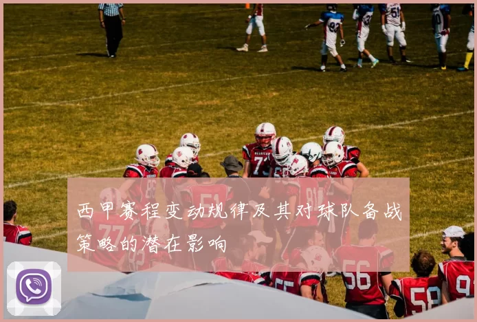 西甲赛程变动规律及其对球队备战策略的潜在影响