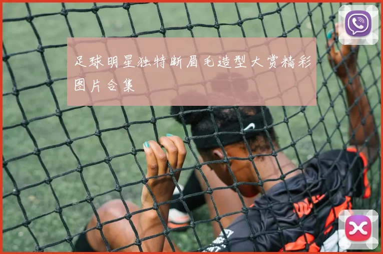 足球明星独特断眉毛造型大赏精彩图片合集