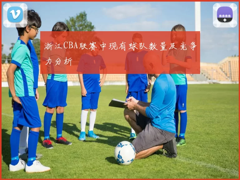 浙江CBA联赛中现有球队数量及竞争力分析