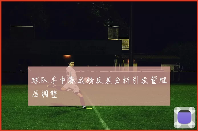 球队季中赛成绩反差分析引发管理层调整