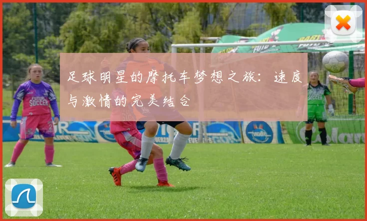 足球明星的摩托车梦想之旅：速度与激情的完美结合