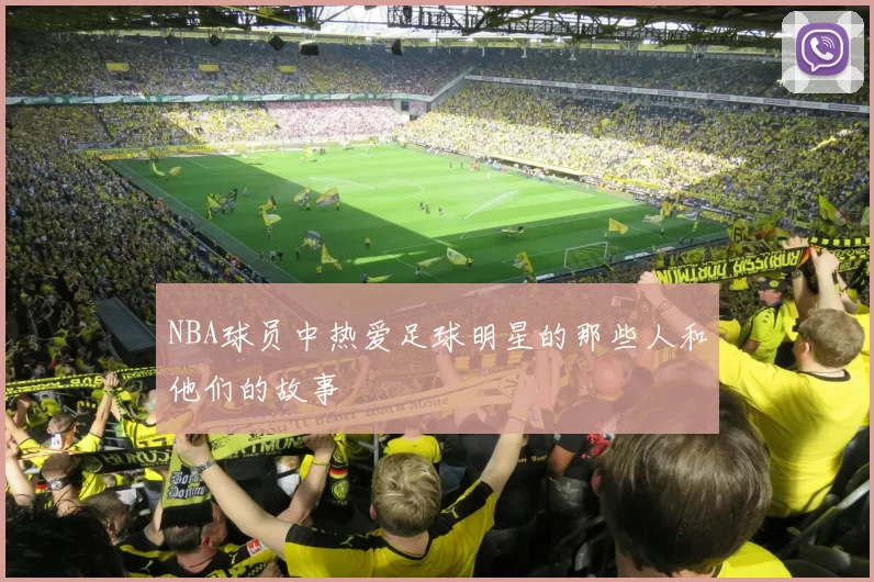 NBA球员中热爱足球明星的那些人和他们的故事