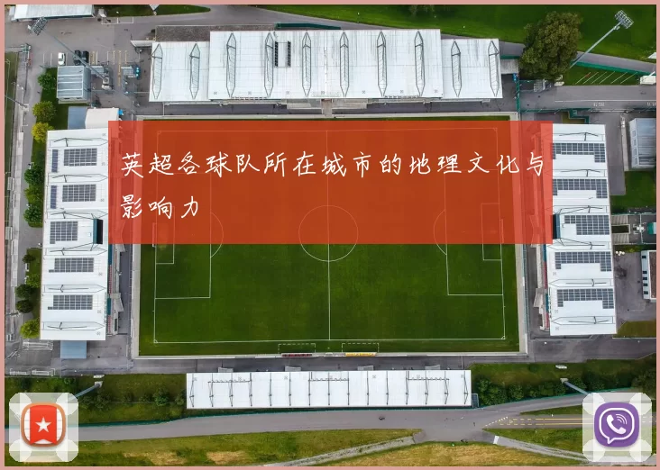 英超各球队所在城市的地理文化与影响力
