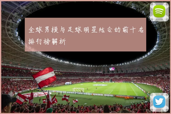 全球男模与足球明星结合的前十名排行榜解析