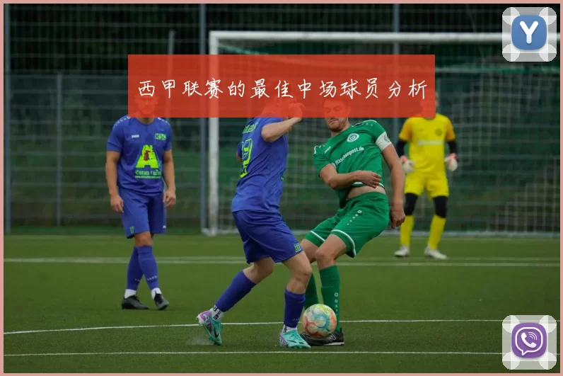 西甲联赛的最佳中场球员分析