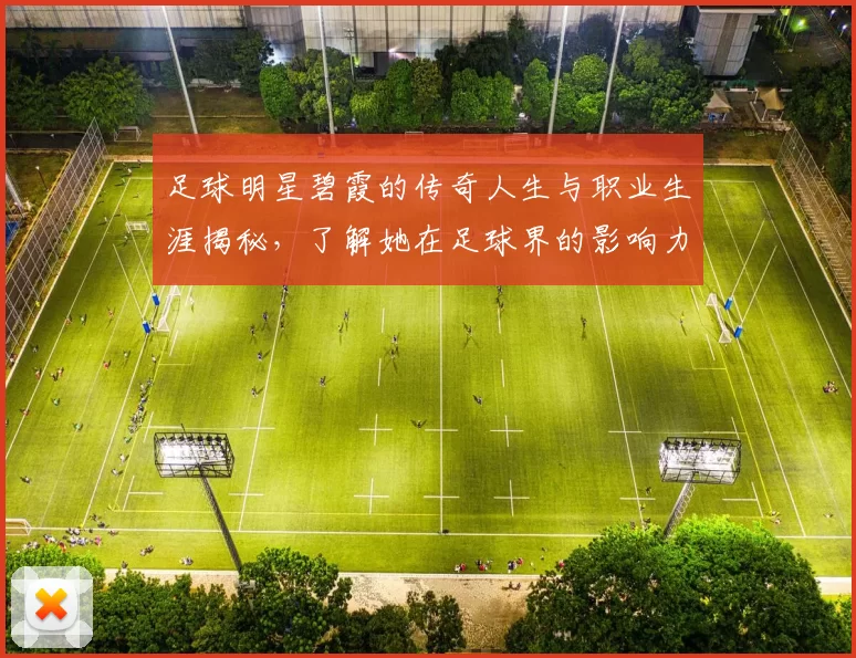 足球明星碧霞的传奇人生与职业生涯揭秘，了解她在足球界的影响力与成就