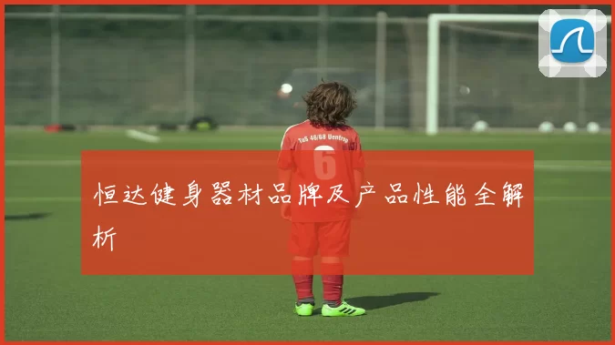 恒达健身器材品牌及产品性能全解析