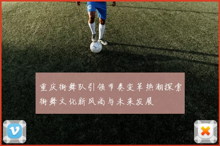 重庆街舞队引领节奏变革热潮探索街舞文化新风尚与未来发展
