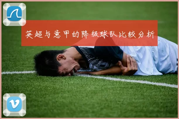 英超与意甲的降级球队比较分析