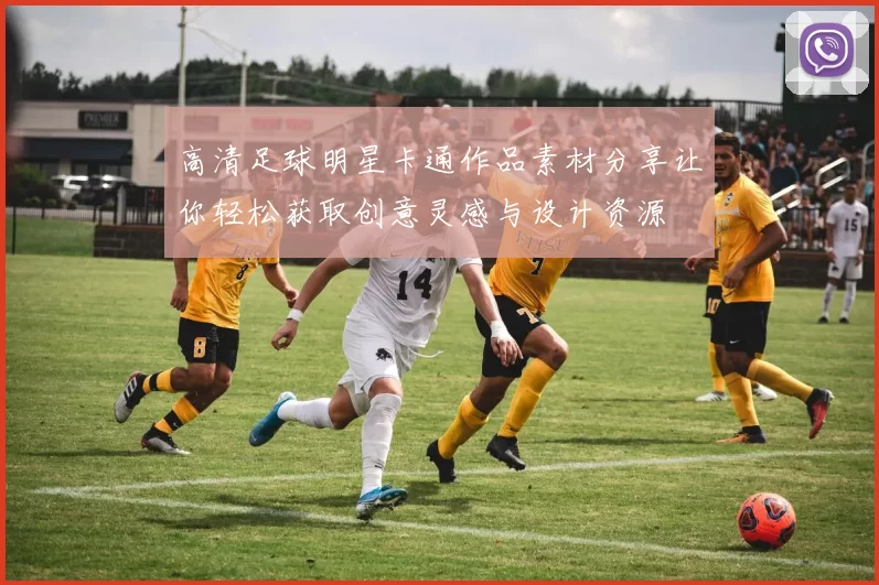 高清足球明星卡通作品素材分享让你轻松获取创意灵感与设计资源