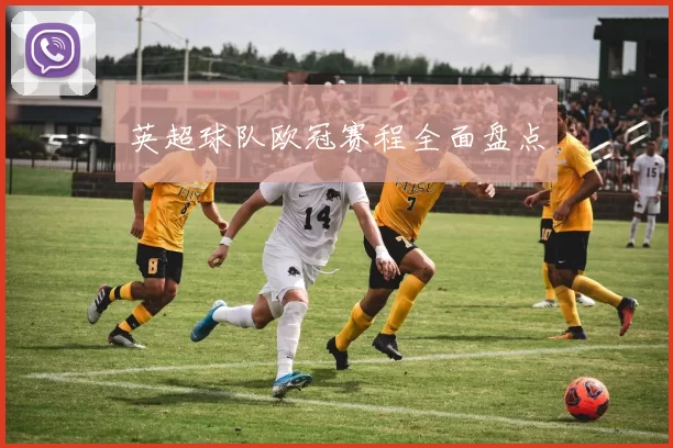 英超球队欧冠赛程全面盘点