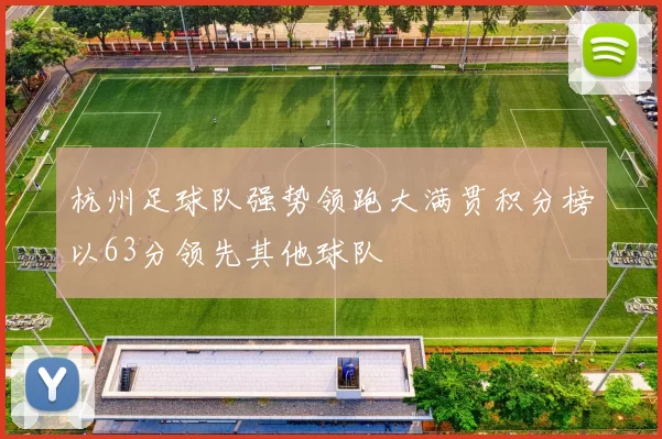 杭州足球队强势领跑大满贯积分榜以63分领先其他球队
