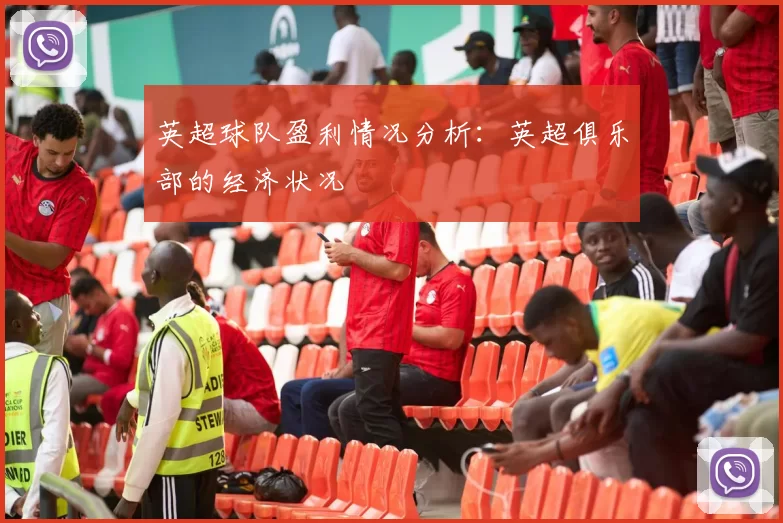 英超球队盈利情况分析：英超俱乐部的经济状况