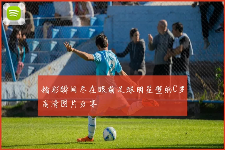 精彩瞬间尽在眼前足球明星壁纸C罗高清图片分享