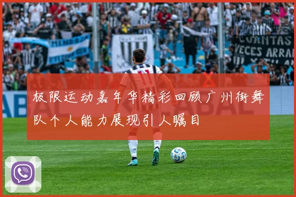 极限运动嘉年华精彩回顾广州街舞队个人能力展现引人瞩目