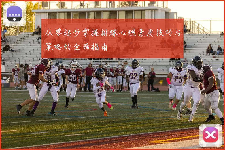 从零起步掌握排球心理素质技巧与策略的全面指南