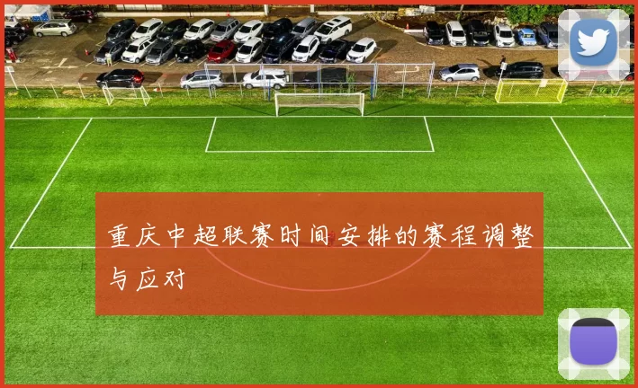 重庆中超联赛时间安排的赛程调整与应对