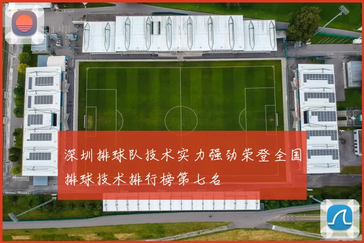 深圳排球队技术实力强劲荣登全国排球技术排行榜第七名