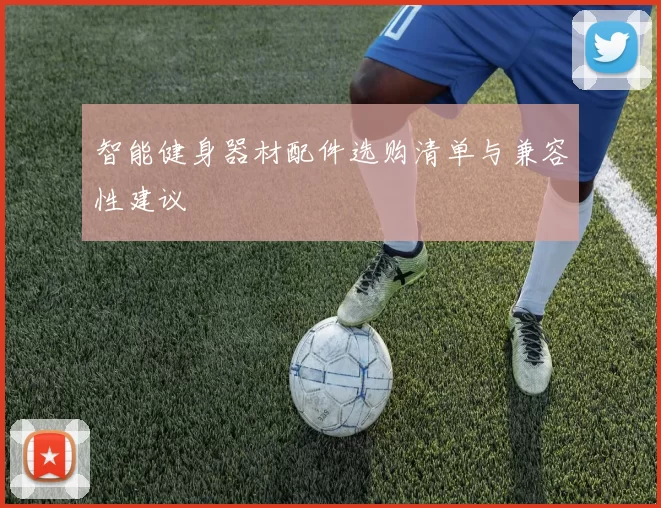 智能健身器材配件选购清单与兼容性建议