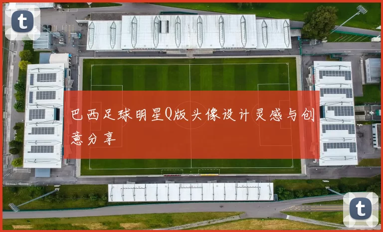 巴西足球明星Q版头像设计灵感与创意分享