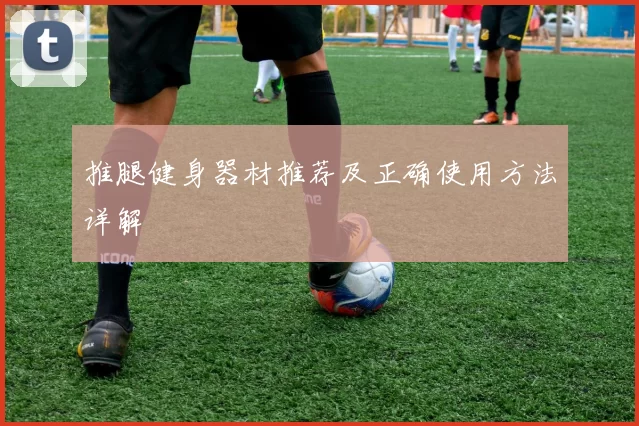 推腿健身器材推荐及正确使用方法详解