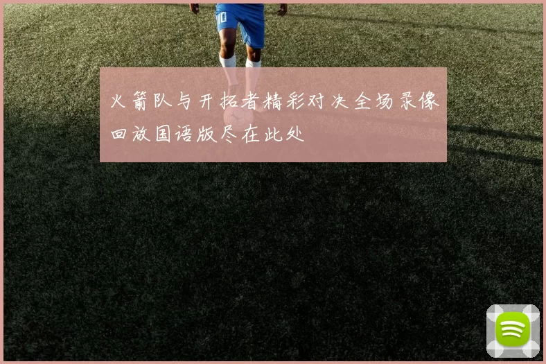 火箭队与开拓者精彩对决全场录像回放国语版尽在此处