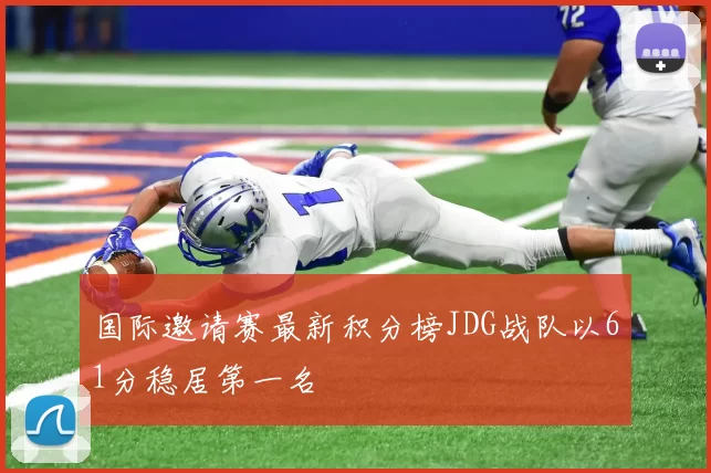 国际邀请赛最新积分榜JDG战队以61分稳居第一名