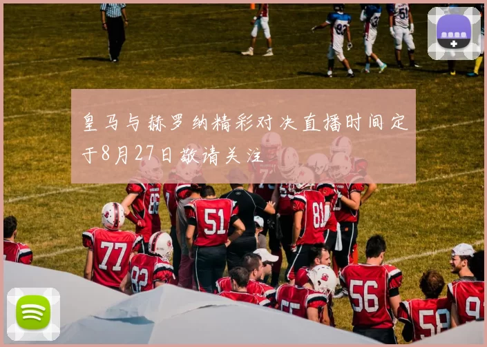 皇马与赫罗纳精彩对决直播时间定于8月27日敬请关注