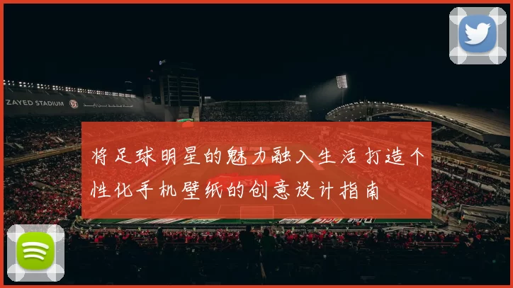 将足球明星的魅力融入生活打造个性化手机壁纸的创意设计指南