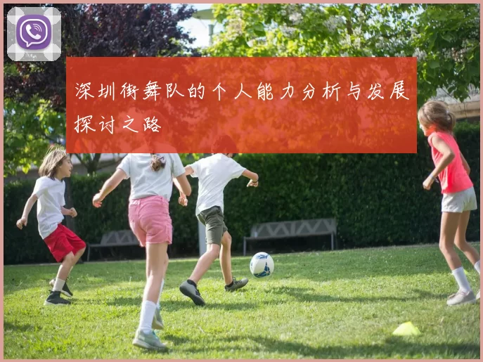 深圳街舞队的个人能力分析与发展探讨之路